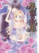 巣籠の歌姫 ～スワンドール奇譚～ 4巻(B's‐LOG文庫)