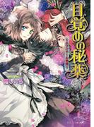 目覚めの秘薬 ～スワンドール奇譚～ 5巻(B's‐LOG文庫)