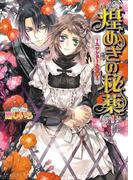 煌めきの秘薬 ～スワンドール奇譚～ 6巻(B's‐LOG文庫)