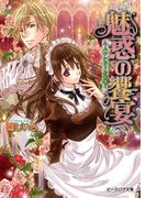 魅惑の饗宴 ～スワンドール奇譚～ 7巻(B's‐LOG文庫)