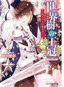 世界樹の王冠1　―四人の王位継承者―(B's‐LOG文庫)