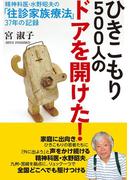 ひきこもり５００人のドアを開けた！　精神科医・水野昭夫の「往診家族療法」３７年の記録
