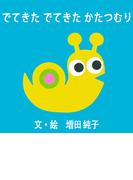 でてきた でてきた かたつむり