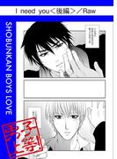 I need you（後編）