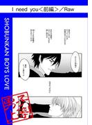 I need you（前編）