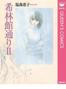 希林館通りII(クイーンズコミックスDIGITAL)