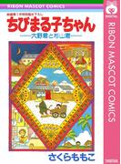 ちびまる子ちゃん―大野君と杉山君―(りぼんマスコットコミックスDIGITAL)