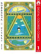 ちびまる子ちゃん カラー版 1(りぼんマスコットコミックスDIGITAL)
