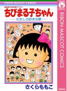 ちびまる子ちゃん―わたしの好きな歌―(りぼんマスコットコミックスDIGITAL)
