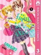 猫田のことが気になって仕方ない。 3(りぼんマスコットコミックスDIGITAL)