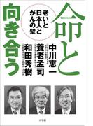 命と向き合う　－老いと日本人とがんの壁－