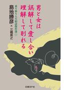 男と女は誤解して愛し合い 理解して別れる