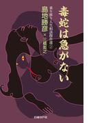 毒蛇は急がない