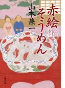 赤絵そうめん　とびきり屋見立て帖(文春ウェブ文庫)