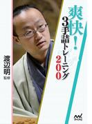 爽快！３手詰トレーニング200