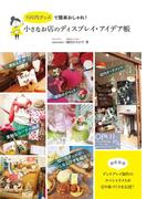 100円グッズで簡単おしゃれ！ 小さなお店のディスプレイ・アイデア帳