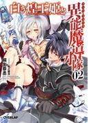 白き煌王姫と異能魔導小隊＜チート・フォース＞ 2(オーバーラップ文庫)