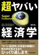 超ヤバい経済学