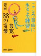 こころ自由に生きる練習　良寛８８の言葉(講談社＋α新書)