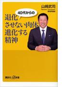 ４０代からの　退化させない肉体　進化する精神(講談社＋α新書)