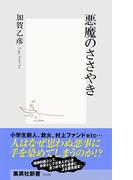 悪魔のささやき(集英社新書)