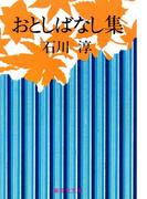 おとしばなし集(集英社文庫)