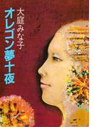 オレゴン夢十夜(集英社文庫)
