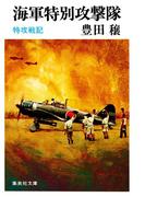海軍特別攻撃隊　特攻戦記(集英社文庫)
