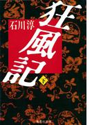 狂風記　下(集英社文庫)