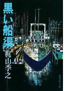 黒い船渠(集英社文庫)