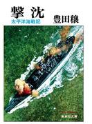撃沈　太平洋海戦記(集英社文庫)
