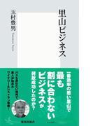 里山ビジネス(集英社新書)