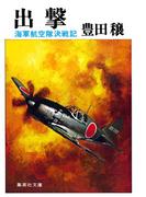 出撃　海軍航空隊決戦記(集英社文庫)