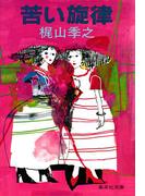 苦い旋律(集英社文庫)