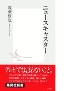 ニュースキャスター(集英社新書)