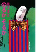 のるかそるか(集英社文庫)