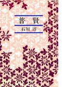 普賢(集英社文庫)