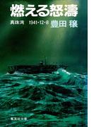 燃える怒濤　真珠湾　１９４１・１２・８(集英社文庫)