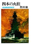 四本の火柱　高速戦艦勇戦記(集英社文庫)