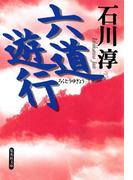 六道遊行(集英社文庫)