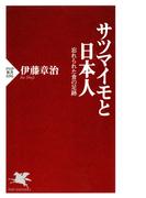 サツマイモと日本人(PHP新書)