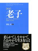 ［新訳］老子