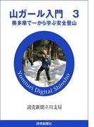 山ガール入門　３(読売デジタル新書)