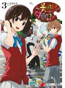 この美術部には問題がある！(3)(電撃コミックスNEXT)