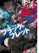 ブラック・ブレット 04(電撃コミックスNEXT)