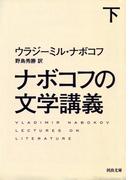 ナボコフの文学講義　下