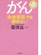 がん「余命宣告」でも諦めない