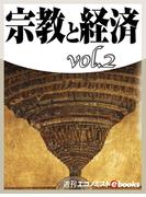 宗教と経済vol.2(週刊エコノミストebooks)