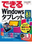 できるWindowsタブレット Windows 8.1 Update対応(できるシリーズ)