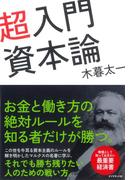 超入門　資本論
